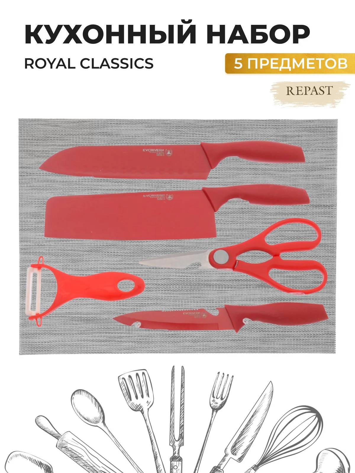 Красный кухонный набор Royal Classics 5 предметов