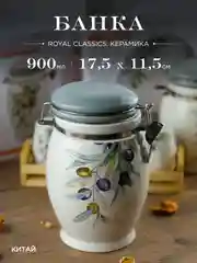 Белый банка для сыпучих продуктов Royal Classics Оливки 900 мл 11,5*11,5*17,5 см