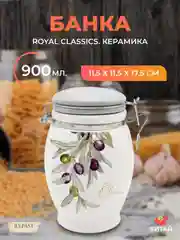 Белый банка для сыпучих продуктов Royal Classics Оливки 900 мл 11,5*11,5*17,5 см