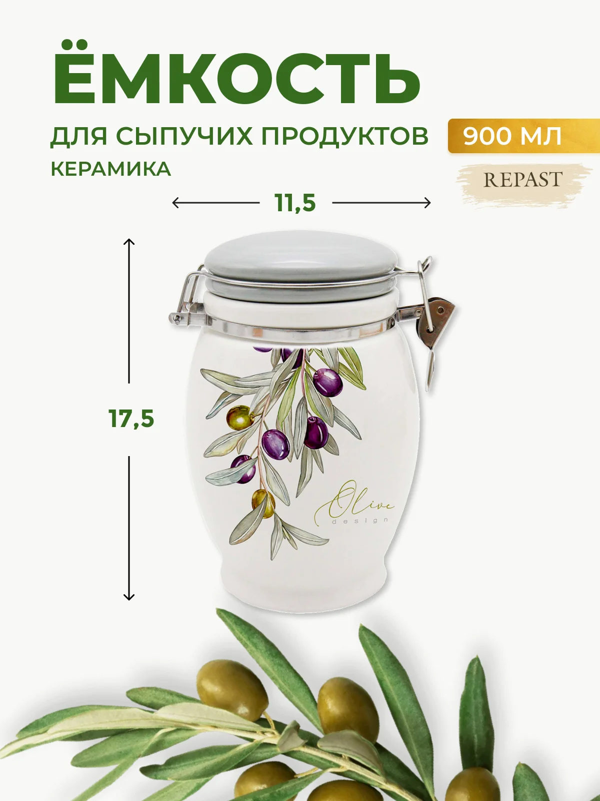Белый банка для сыпучих продуктов Royal Classics Оливки 900 мл 11,5*11,5*17,5 см