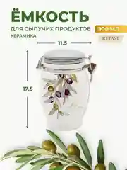 Белый банка для сыпучих продуктов Royal Classics Оливки 900 мл 11,5*11,5*17,5 см