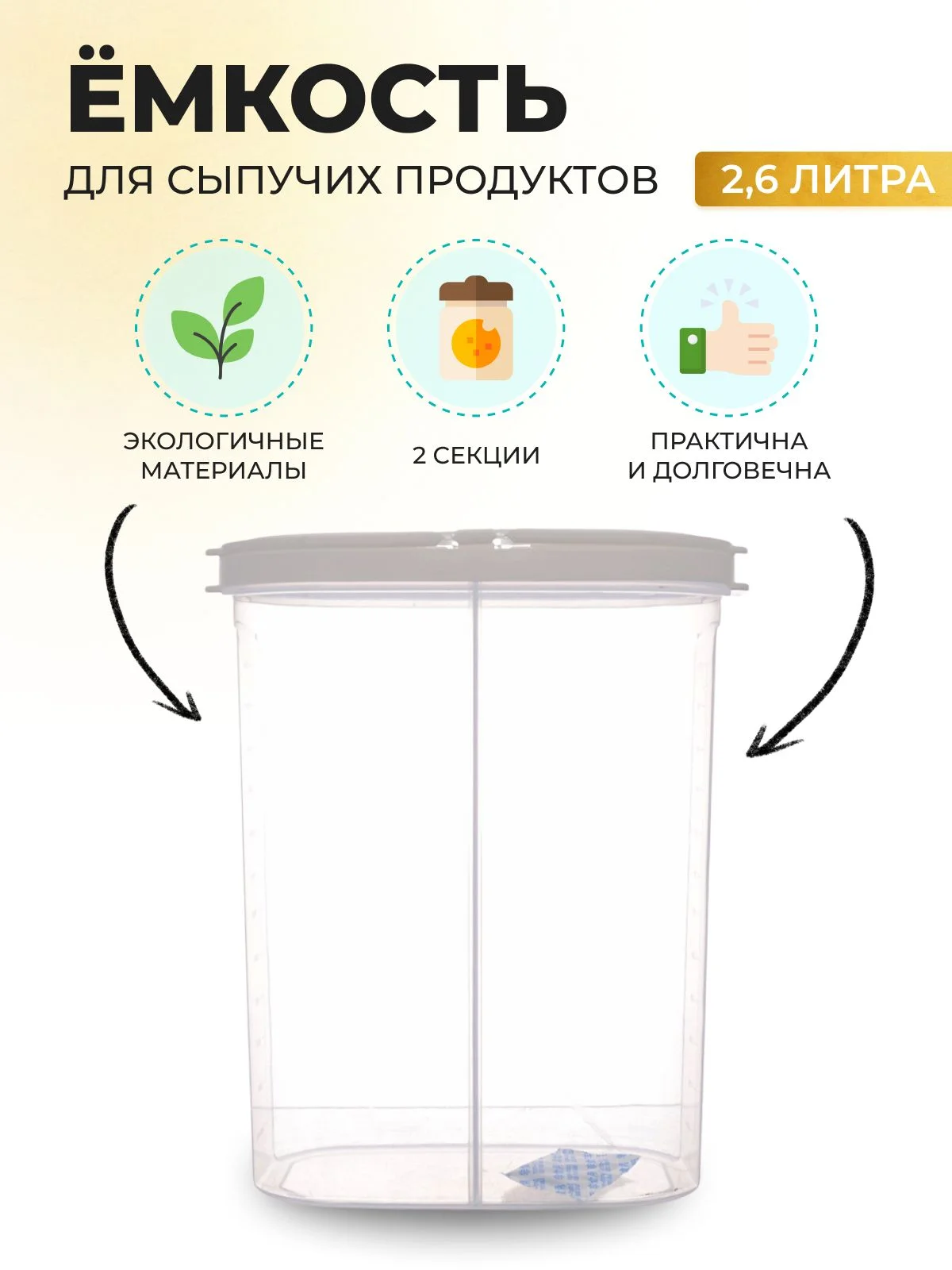 Ёмкость для сыпучих продуктов 2-х секционная Royal Classics 18*10*24 см 2,6 л