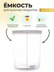 Ёмкость для сыпучих продуктов 2-х секционная Royal Classics 18*10*24 см 2,6 л