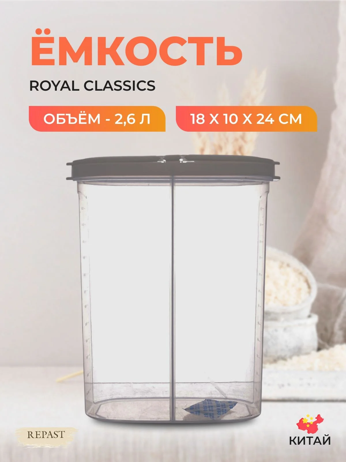 Ёмкость для сыпучих продуктов 2-х секционная Royal Classics 18*10*24 см 2,6 л