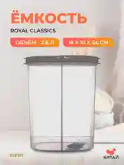 Ёмкость для сыпучих продуктов 2-х секционная Royal Classics 18*10*24 см 2,6 л