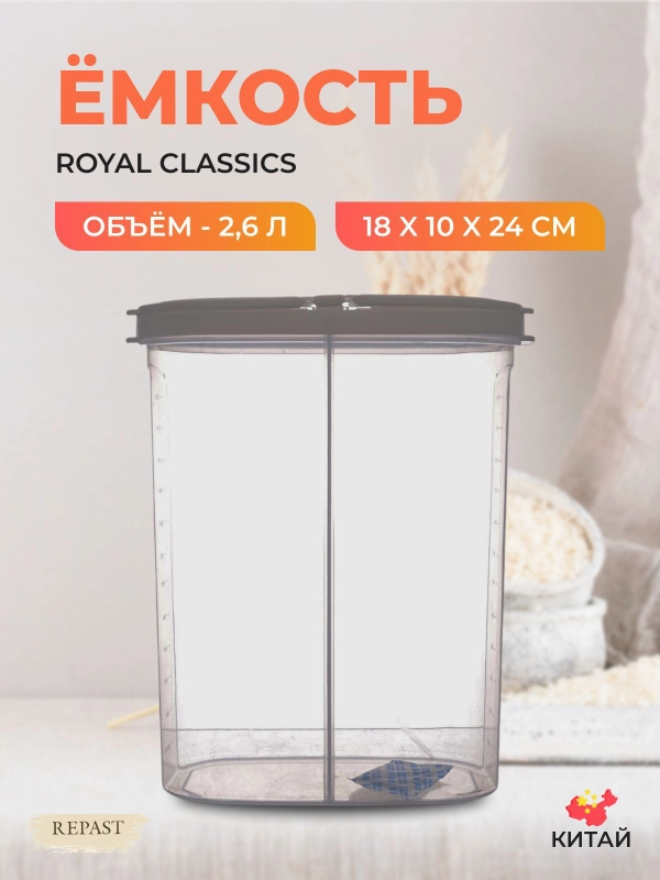 Ёмкость для сыпучих продуктов 2-х секционная Royal Classics 18*10*24 см 2,6 л