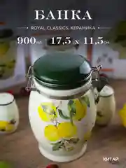Кремовый банка для сыпучих продуктов Royal Classics Лимоны 900 мл 11,5*11,5*17,5 см