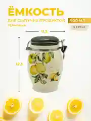 Кремовый банка для сыпучих продуктов Royal Classics Лимоны 900 мл 11,5*11,5*17,5 см