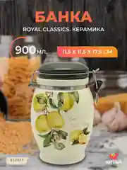 Кремовый банка для сыпучих продуктов Royal Classics Лимоны 900 мл 11,5*11,5*17,5 см