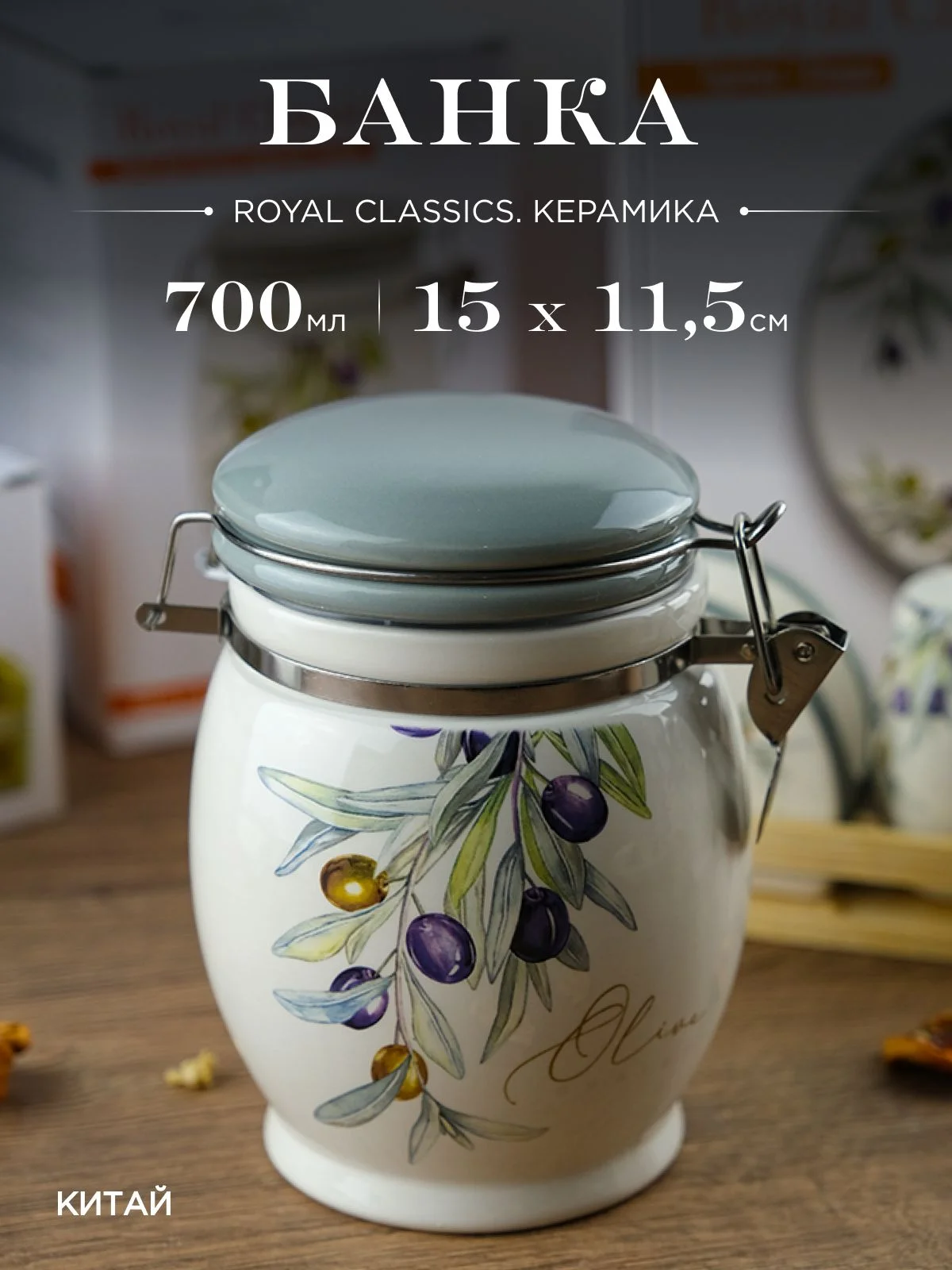 Белый банка для сыпучих продуктов Royal Classics Оливки 700 мл 11,5*11,5*15 см