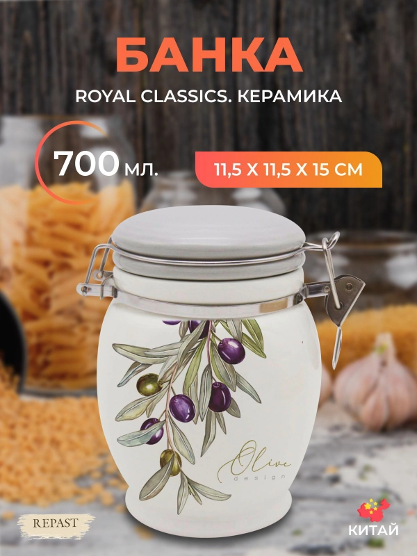 Банка для сыпучих продуктов Royal Classics Оливки 700 мл 11,5*11,5*15 см