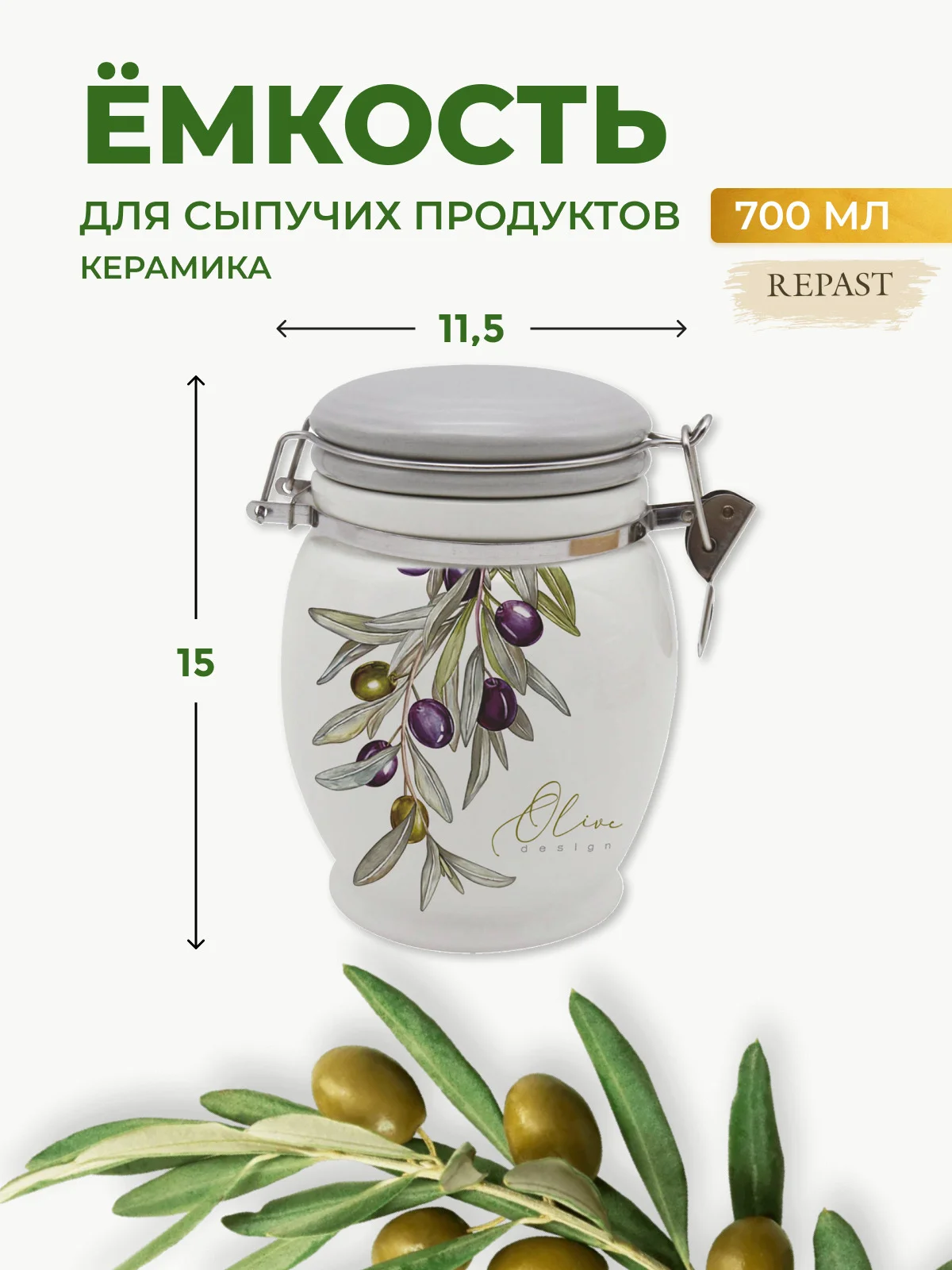 Белый банка для сыпучих продуктов Royal Classics Оливки 700 мл 11,5*11,5*15 см