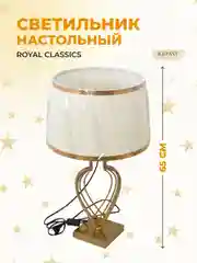 Светильник Royal Classics 65 см