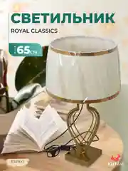 Светильник Royal Classics 65 см