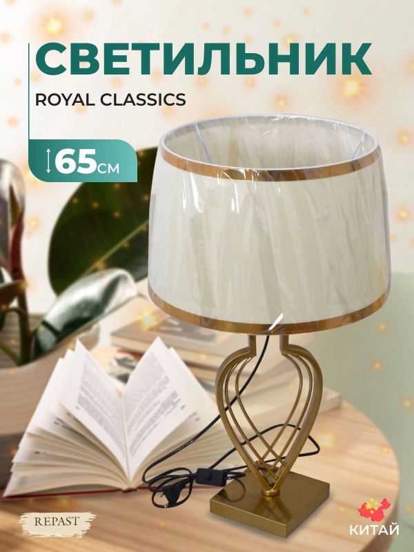 Светильник Royal Classics 65 см