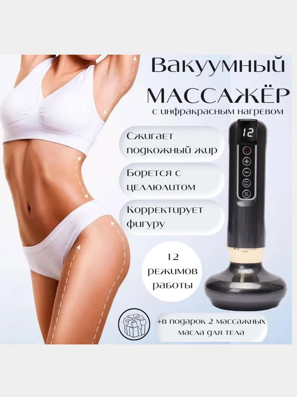 Вакуумный массажер для тела, антицеллюлитный, электрический, с подогревом и массажным маслом