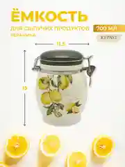 Кремовый банка для сыпучих продуктов Royal Classics Лимоны 700 мл 11,5*11,5*15 см