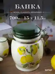 Банка для сыпучих продуктов Royal Classics Лимоны 700 мл 11,5*11,5*15 см