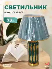Светильник Royal Classics 73 см