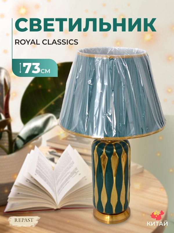 Светильник Royal Classics 73 см