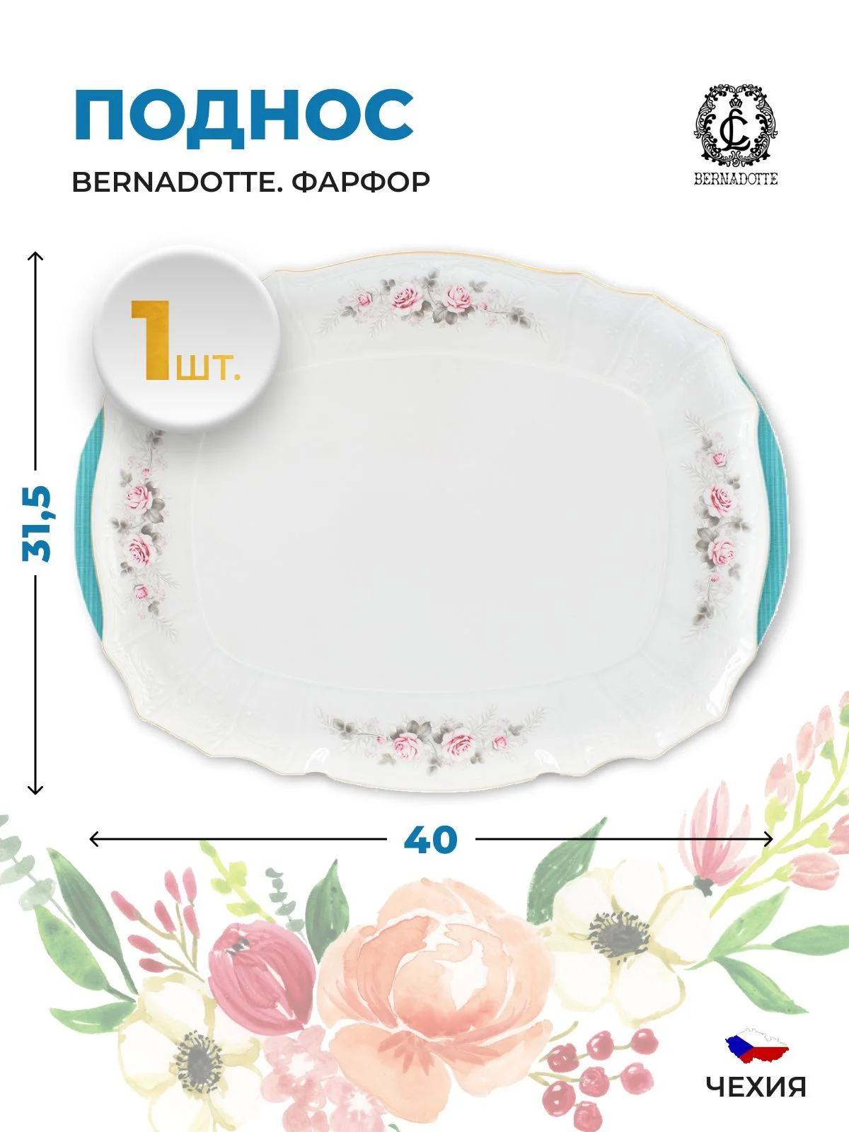 Поднос Bernadotte Серая роза золото 40 см