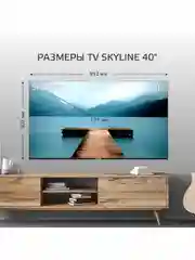 Телевизор SKYLINE 40LST5975 Смарт ТВ с Алисой 40" FHD Frameless Android 11, гарантия 1 год