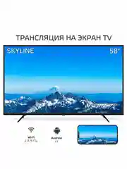 Телевизор ULTRA HD SKYLINE 58U7510, диагональ экрана 58" Android 11(AOSP), гарантия 1 год