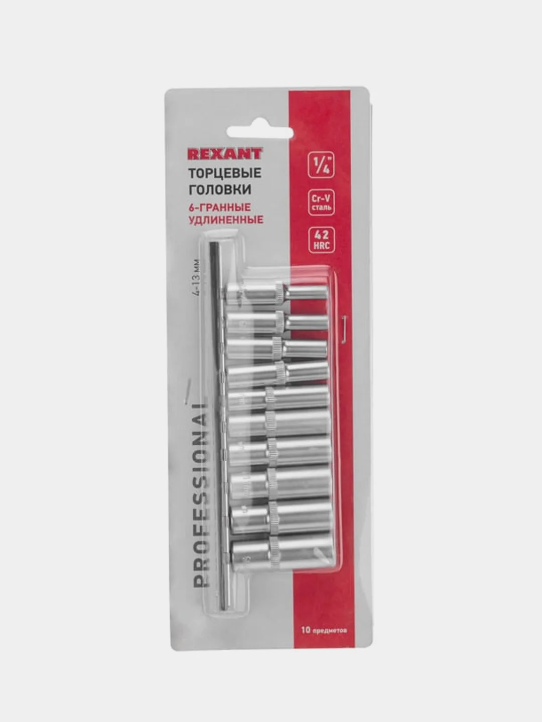 Торцевые головки удлиненные REXANT 1/4, шестигранные, CrV, 4-13 мм, 10 штук