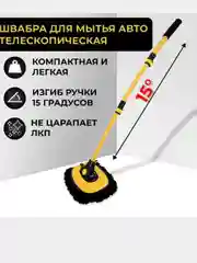 Швабра,щетка для мойки автомобиля телескопическая со сменной насадкой