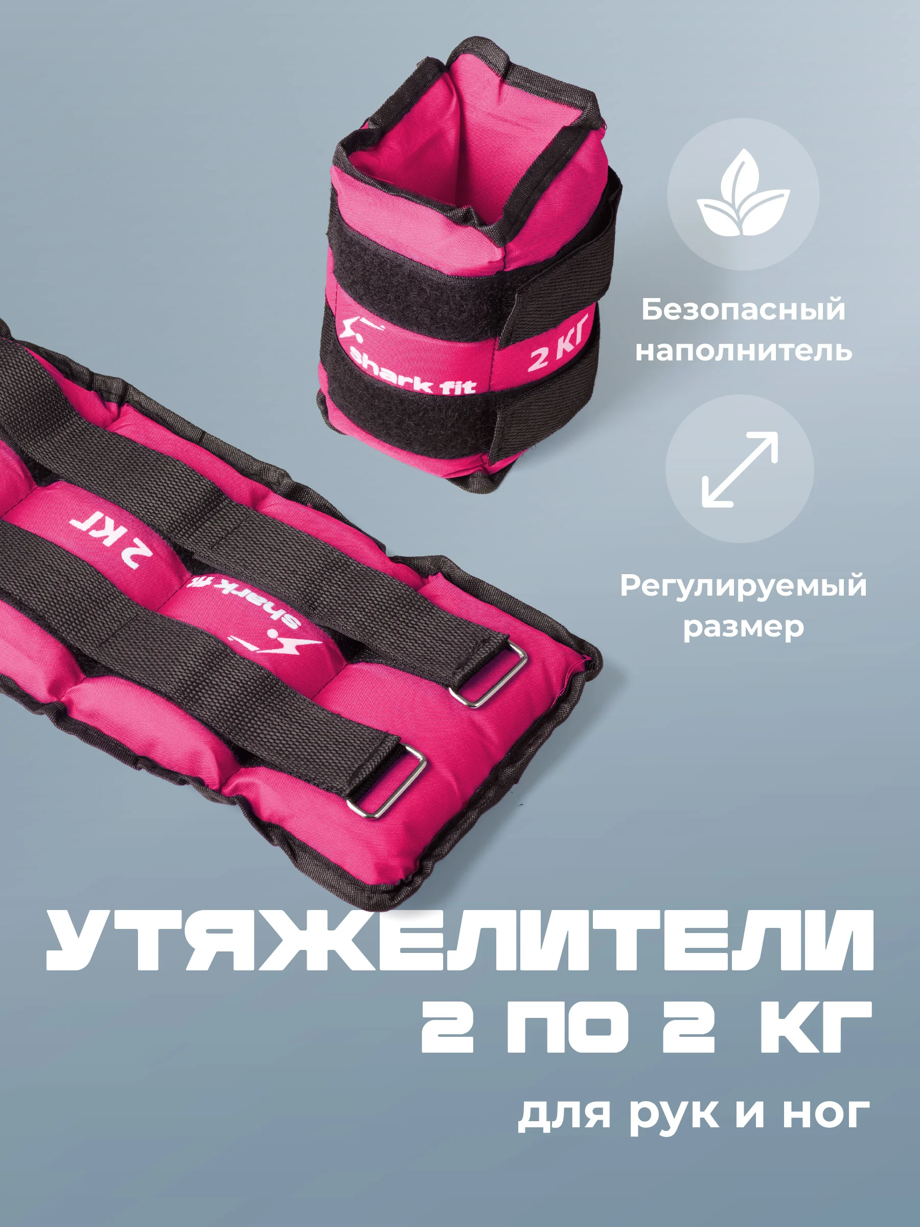 Розовый утяжелители для ног и рук спортивные Shark Fit, грузы для фитнеса и спорта, 2 шт по 2 кг