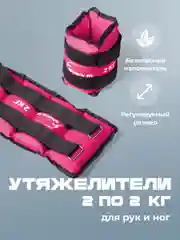 Розовый утяжелители для ног и рук спортивные Shark Fit, грузы для фитнеса и спорта, 2 шт по 2 кг