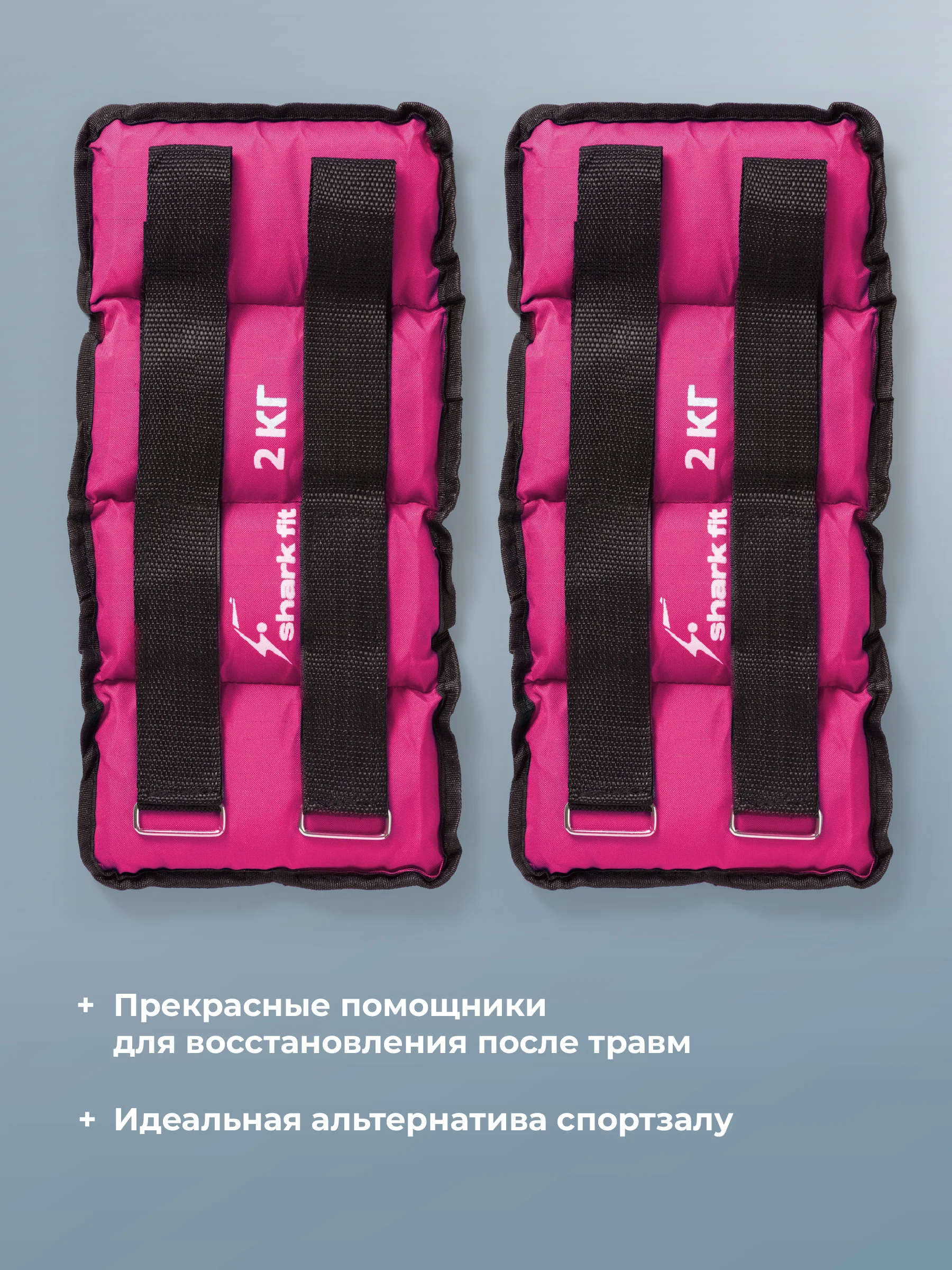 Розовый утяжелители для ног и рук спортивные Shark Fit, грузы для фитнеса и спорта, 2 шт по 2 кг
