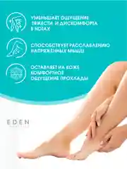 Гель для ног Eden охлаждающий от отеков и усталости, 75 мл