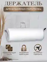 Держатель для кухонных бумажных полотенец, на липучке, вешалка для салфеток, фольги, пакетов