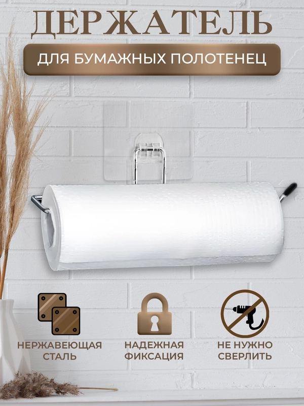 Держатель для кухонных бумажных полотенец, на липучке, вешалка для салфеток, фольги, пакетов