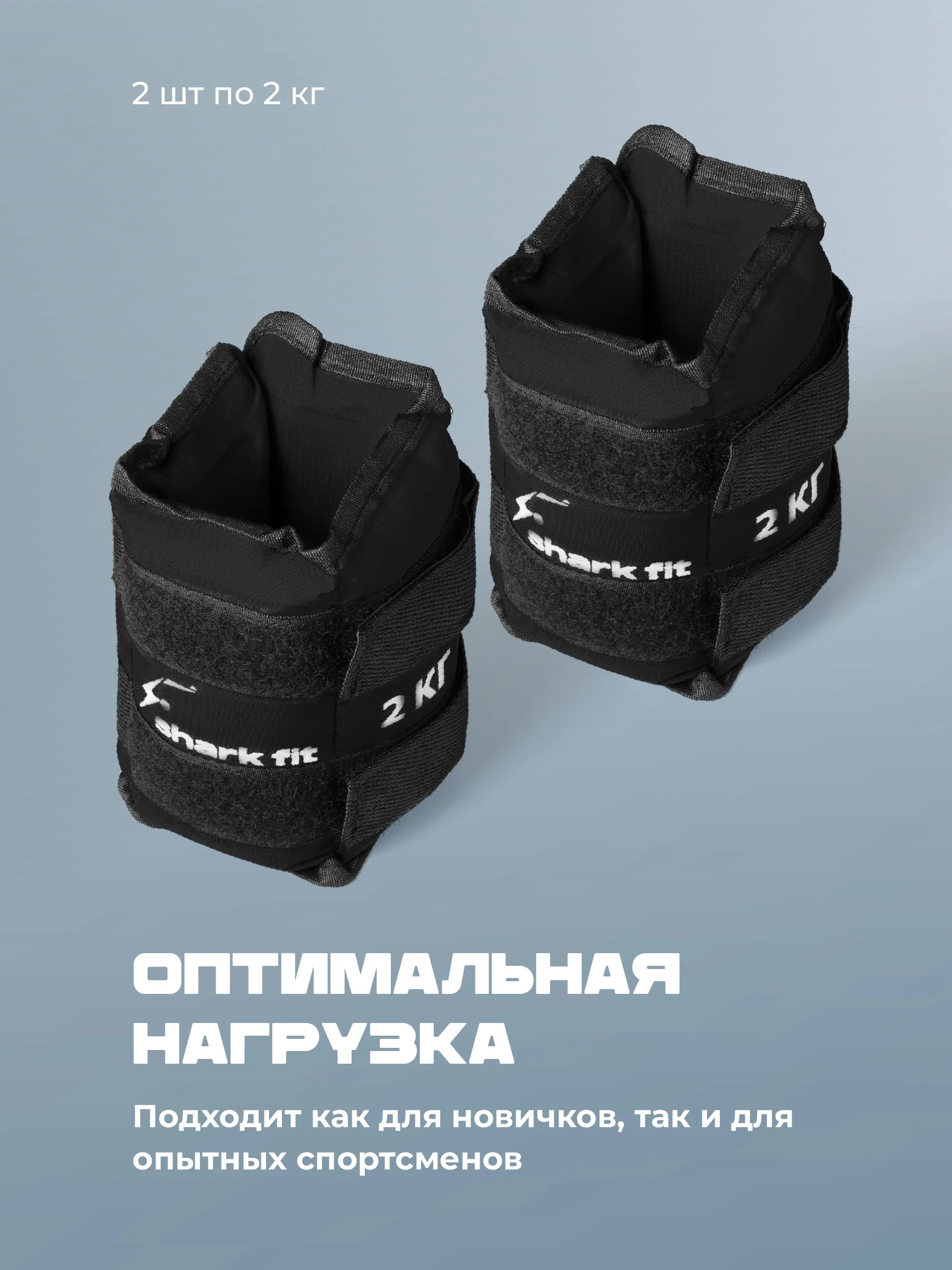 Черный утяжелители для ног и рук спортивные Shark Fit, грузы для фитнеса и спорта, 2 шт по 2 кг