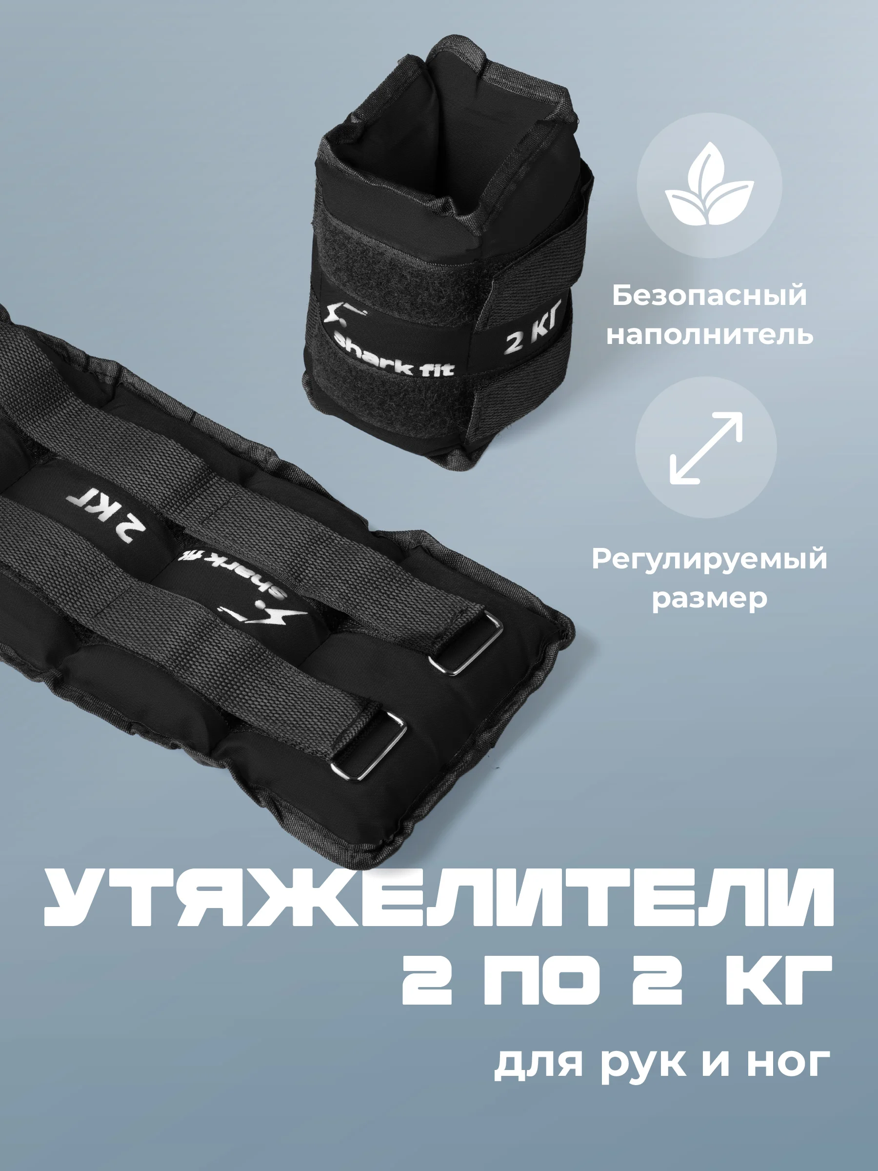 Утяжелители для ног и рук спортивные Shark Fit, грузы для фитнеса и спорта, 2 шт по 2 кг