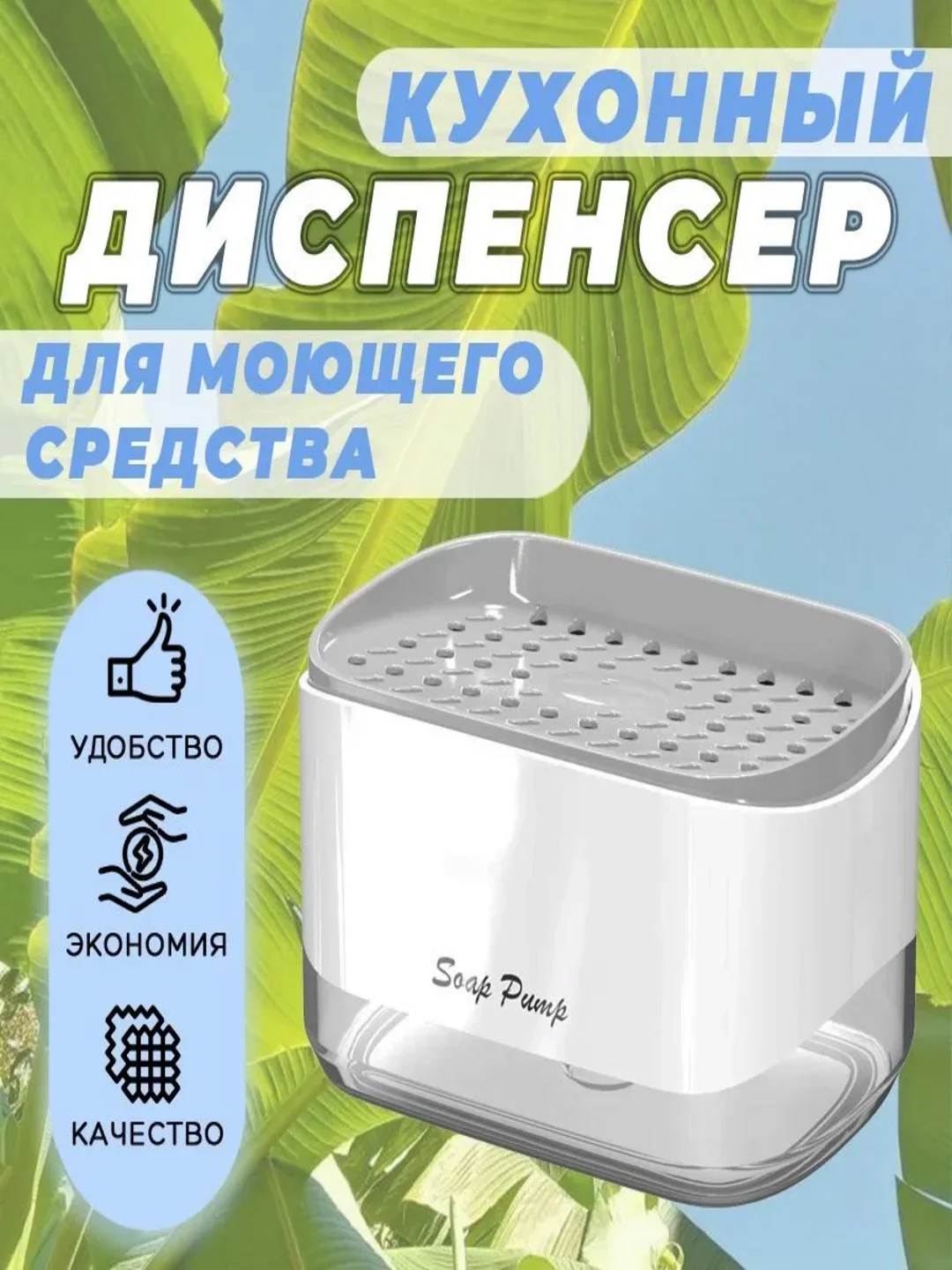 Белый диспенсер-дозатор для жидкого мыла и моющего средства для посуды, подставка для губки