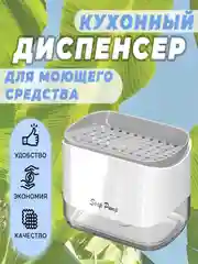 Белый диспенсер-дозатор для жидкого мыла и моющего средства для посуды, подставка для губки