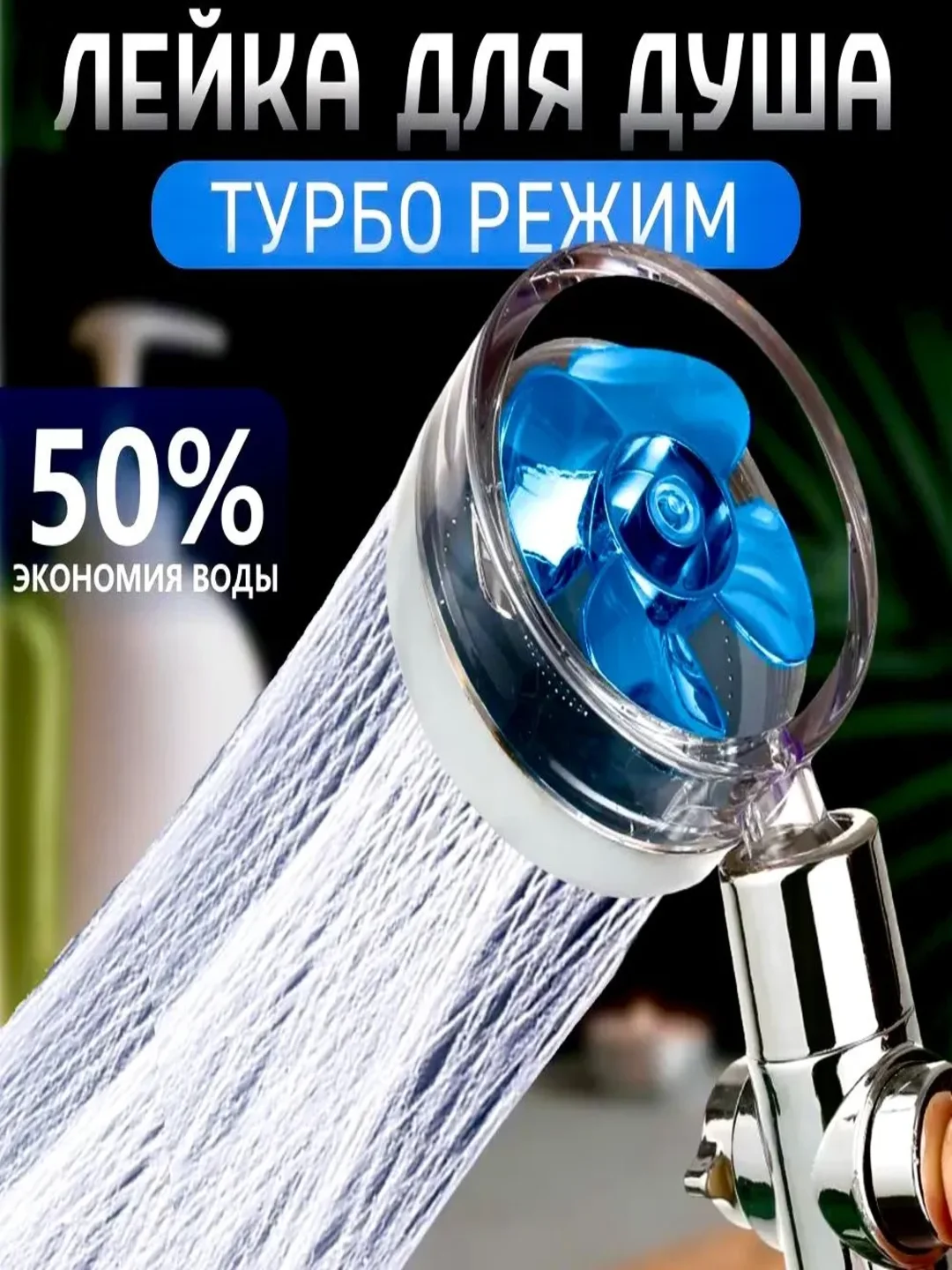 Голубой насадка для душа с пропеллером