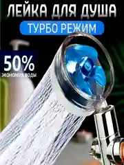 Голубой насадка для душа с пропеллером