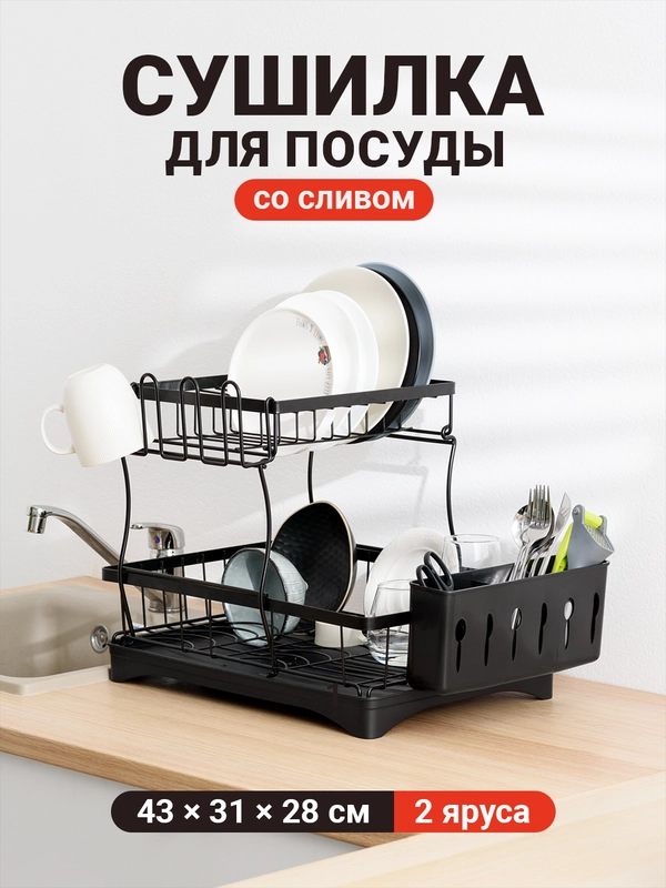 Сушилка для посуды настольная со сливом Shiny Kitchen, сушка для посуды с поддоном