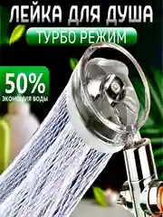 Серый насадка для душа с пропеллером