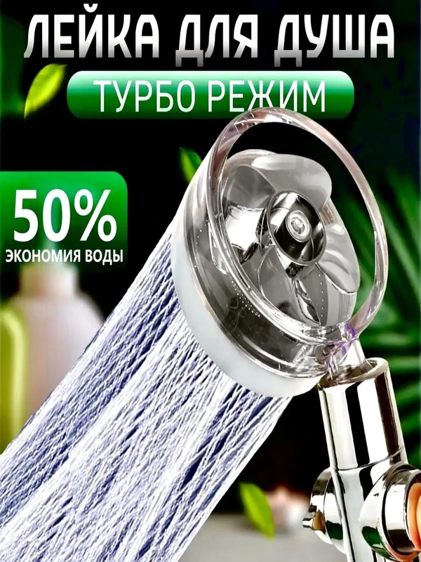 Насадка для душа с пропеллером