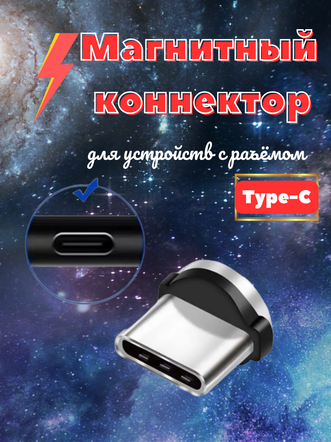 Коннекторы для зарядки телефона - microUSB, Lightning,Type-C купить по цене  99 ? в интернет-магазине Магнит Маркет