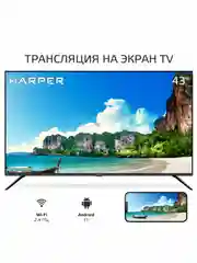 Телевизор Harper 43F750TS 43", черный, Vesa 200*200, гарантия 1 год