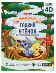 Сказка в дополненной реальности Гадкий утёнок