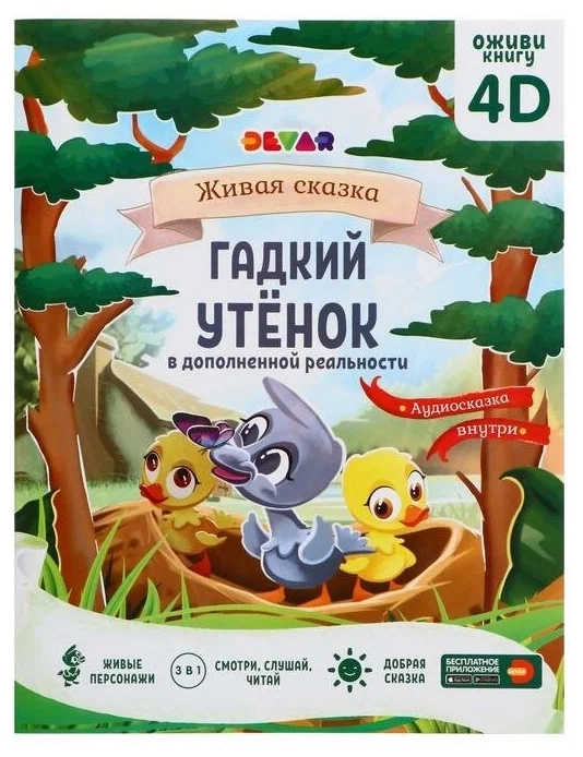 Сказка в дополненной реальности Гадкий утёнок
