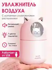 Розовый увлажнитель воздуха, детский "Котик", с подсветкой, 300 мл, увлажнитель для детей
