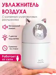 Белый увлажнитель воздуха, детский "Котик", с подсветкой, 300 мл, увлажнитель для детей